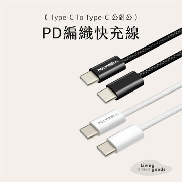 ﹝日用日品﹞Type-C To Type-C編織充電線｜POLYWELL｜PD編織快充線 蘋果快充線 安卓充電線 傳輸線