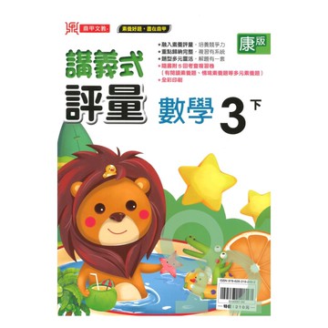 鼎甲國小講義式評量康版數學3下