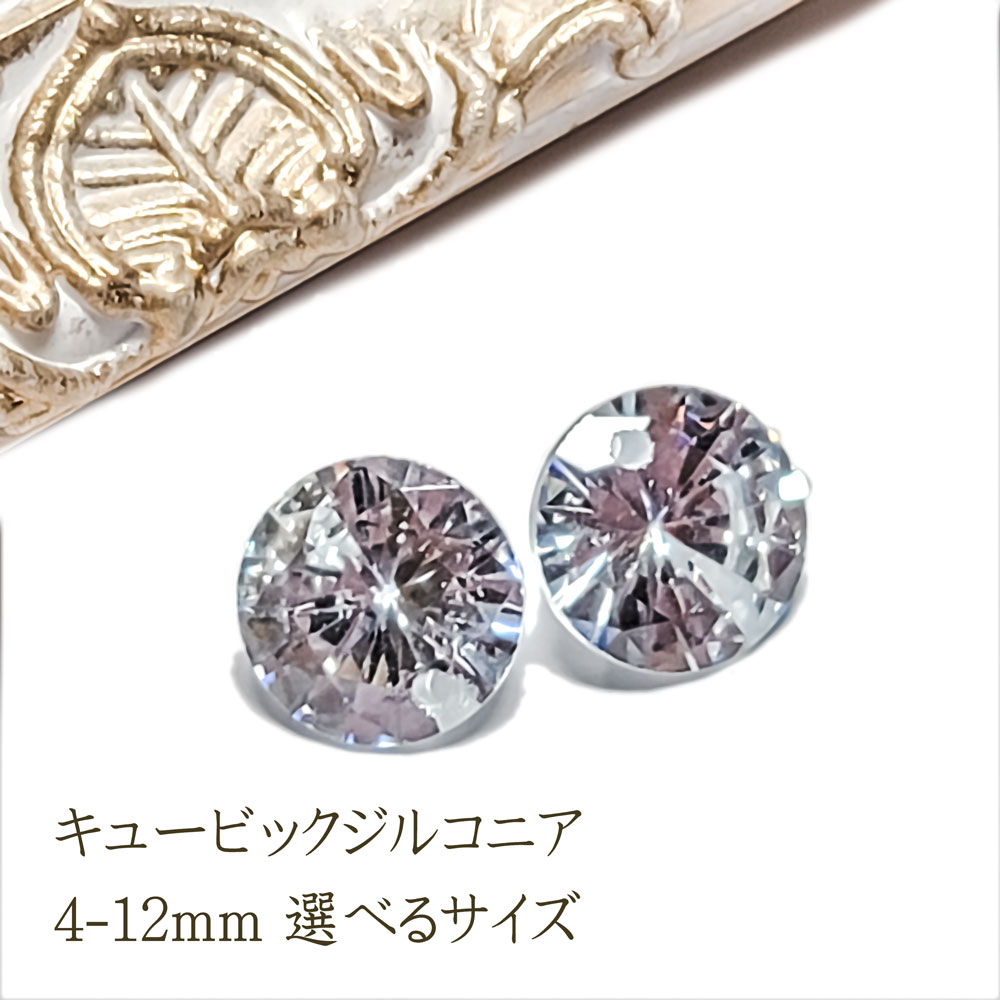 キュービックジルコニア 選べるサイズ ◇ 4-12mm 人工ダイヤモンド 穴