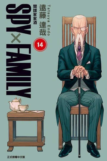 【電子書】SPY×FAMILY 間諜家家酒 (14)