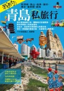 我的青島私旅行【TAAZE讀冊生活】