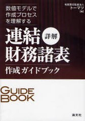 詳解連結財務諸表作成ガイドブック 数値モデルで作成プロセスを理解する