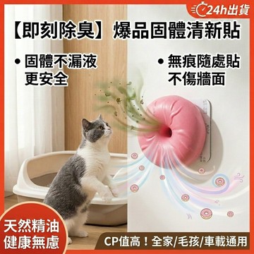 【秒除異味不刺鼻】隔日配 寵物除臭劑 貓砂盆香薰 無痕固體香膏