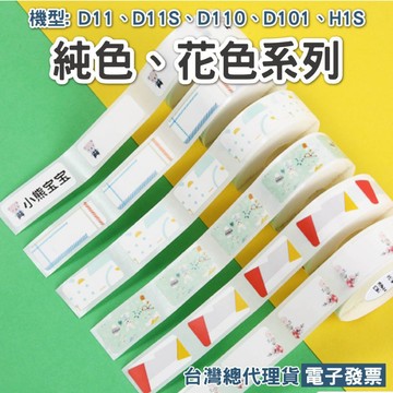 精臣 D11系列單一花色貼紙 D11 D11S D11H D110M D110 D101 H1S可用台灣公司貨 原廠標籤貼紙