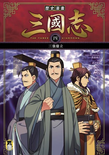 【電子書】歷史漫畫三國志（四）：三強鼎立