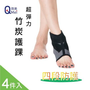 【Qi Mei 齊美】《護具神器》-超彈力三段防護竹炭護腳踝/4組入