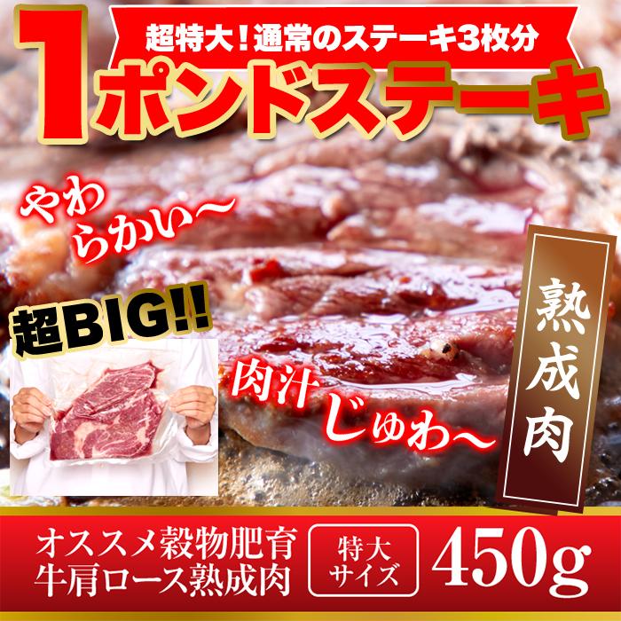 牛肩ロース熟成肉1ポンドステーキ(450g）