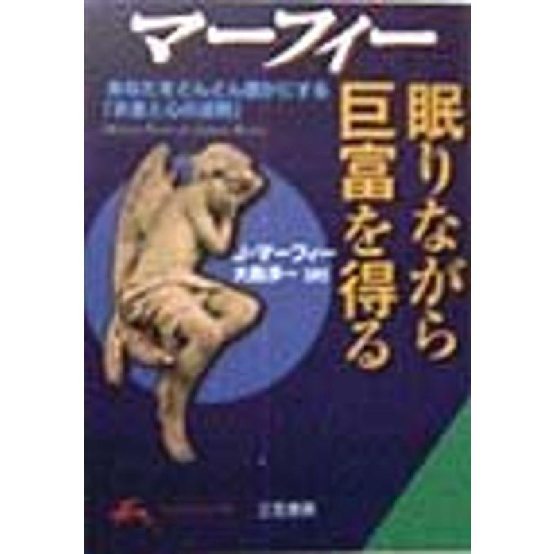 マーフィー 眠りながら巨富を得る?あなたをどんどん豊かにする「お金と心の法則」 (知的生きかた文庫)