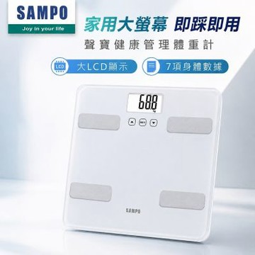 【SAMPO 聲寶】大螢幕智能電子體重計/體脂計(BF-Z2307SL)