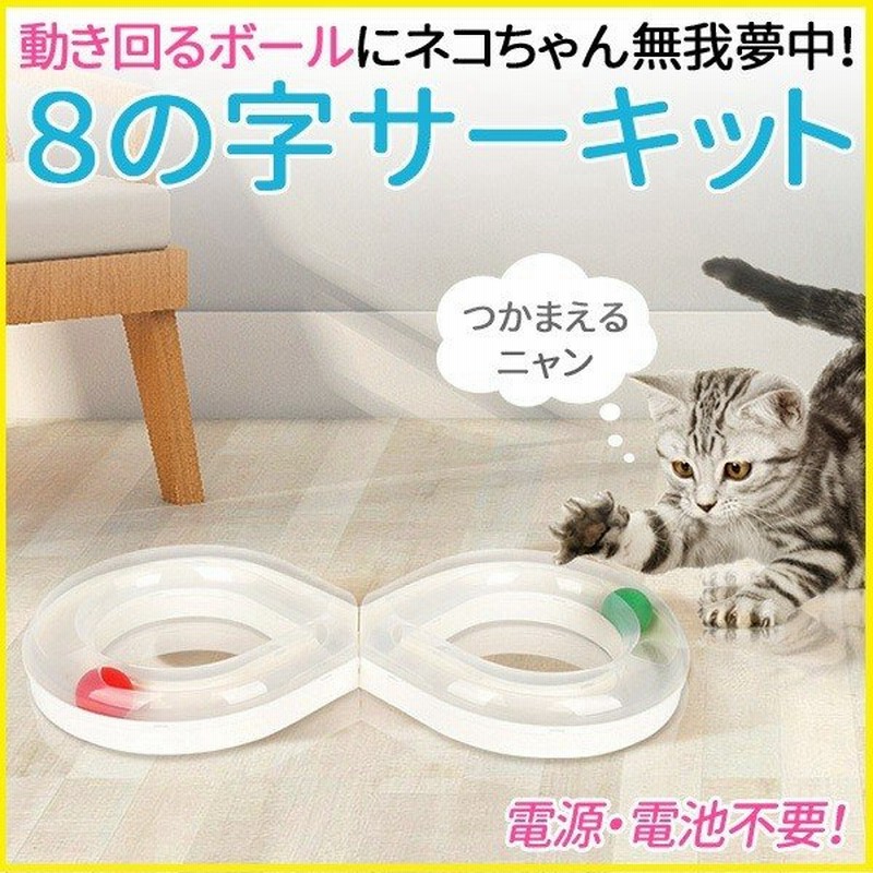 猫 おもちゃ 動く ねこ ネコ ボール 回転 トンネル 玩具 球 雑貨 運動不足 室内 一人遊び ストレス 解消 簡単 組立 遊び道具 安全 猫用品 通販 Lineポイント最大0 5 Get Lineショッピング