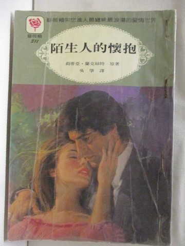 【書寶二手書T4／言情小說_WRL】陌生人的懷抱_莉蒂亞蘭克絲特
