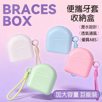 【牙齒寶寶】矯正專用 多巴胺色 站立磁吸式隨身牙套收納盒(含提繩)一入
