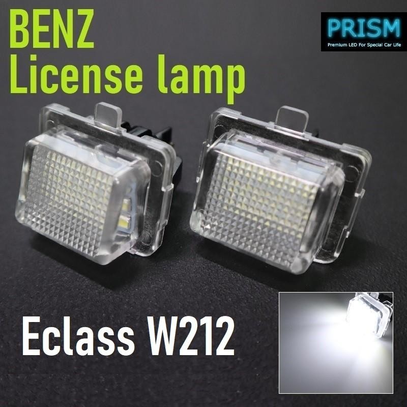 ベンツ Eクラス W212 セダン LED ナンバー灯 前期 ハロゲンランプ仕様車対応 ライセンスランプ 純正ユニット交換 6500K 1年保証付  R7204 | LINEショッピング