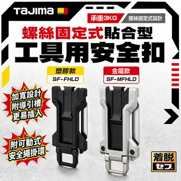 田島TAJIMA 螺絲固定式 貼合型 工具用安全扣 上層用 金屬安全扣 SF-FHLD SF-MFHLD