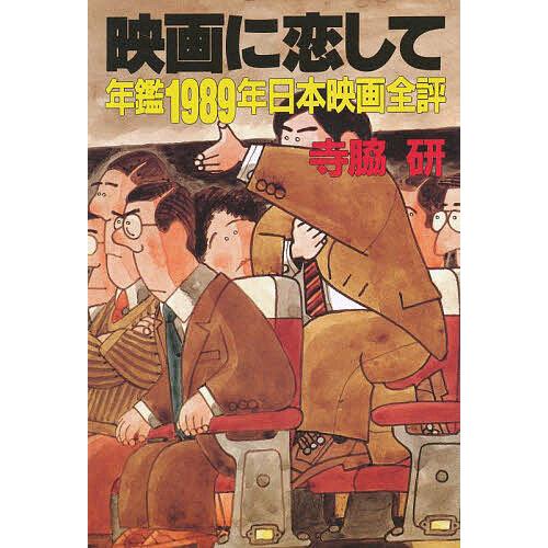 映画に恋して 年鑑1989年日本映画全評 寺脇研