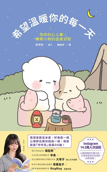 【電子書】希望溫暖你的每一天：為你的心上藥，療癒小熊的溫柔安慰