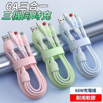 🚀臺灣出貨🚀66W液態一拖三充電綫 Type-c 適用安卓/VIVO/OPPO/水果 手機數據線