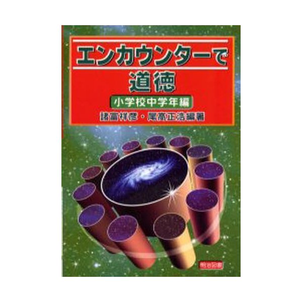 エンカウンターで道徳 小学校中学年編