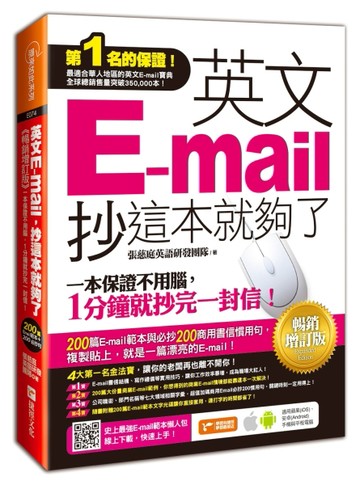 英文E-mail，抄這本就夠了（暢銷增訂版）[二手書_良好]
