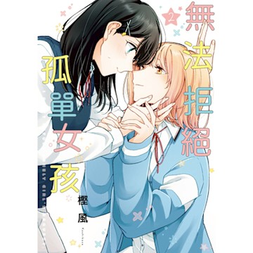 無法拒絕孤單女孩 (2)_Readmoo 讀墨電子書