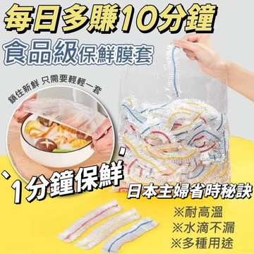 【保鮮300入】日式保鮮 萬用保鮮套 一秒保鮮 每日多賺10分鐘 100入裝
