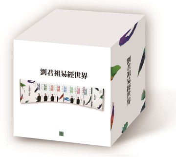 劉君祖易經世界套書