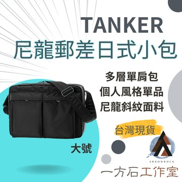[一方石] 尼龍郵差日式小包 TANKER 隔日配 斜背包 雙口袋大容量 通勤休閒必備輕便防水防摔