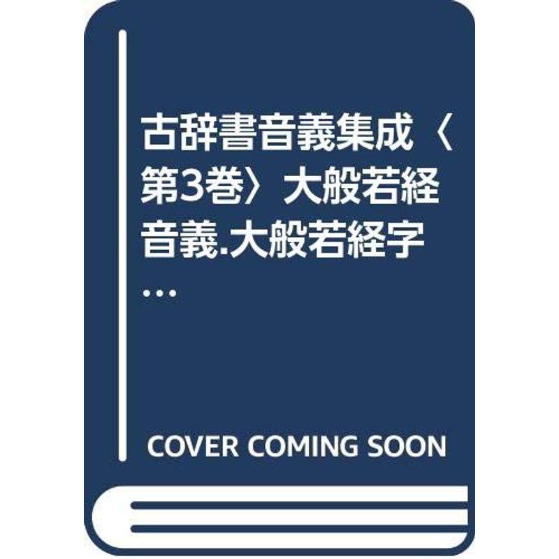 古辞書音義集成〈第3巻〉大般若経音義.大般若経字抄 (1978年)