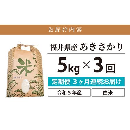 ふるさと納税 定期便≪3ヶ月連続お届け≫あきさかり 5kg × 3回 令和5年 福井県産 コシヒカリ系統品種 [e30-a047] 福井県越前町