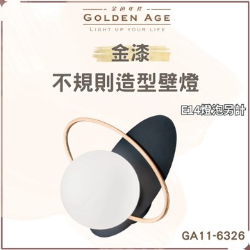 【舞光原廠授權】含稅開發票 金漆不規則造型壁燈 E14 金色年代 造型壁燈 壁燈 床頭燈 走道燈 GA11-6326