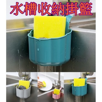 【913生活百貨】可調節水槽收納掛籃 按扣式水槽掛籃 掛袋瀝水籃  廚房水槽置物架 《水槽收納掛籃YJ0107》