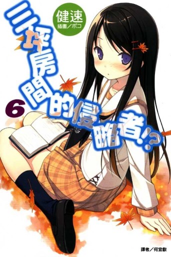 三坪房間的侵略者!?（6）[二手書_普通]