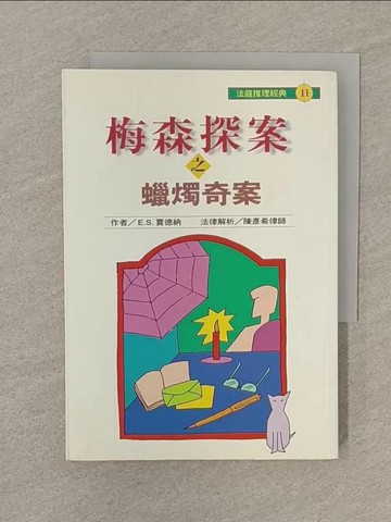 【書寶二手書T1／一般小說_SPS】梅森探案之蠟燭奇案_E.S賈德納