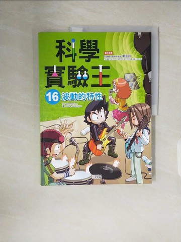 【書寶二手書T6／少年童書_ZNZ】科學實驗王16：波動的特性_Gomdori Co., 徐月珠