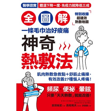 【全圖解】神奇熱敷法_Readmoo 讀墨電子書