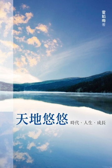 【電子書】天地悠悠