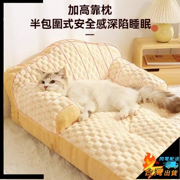 【台灣出貨】寵物窩 舒適保暖 貓窩四季通用 全可拆洗 冬季保暖墊子 狗窩 貓咪 寵物貓 睡牀 保暖沙發窩