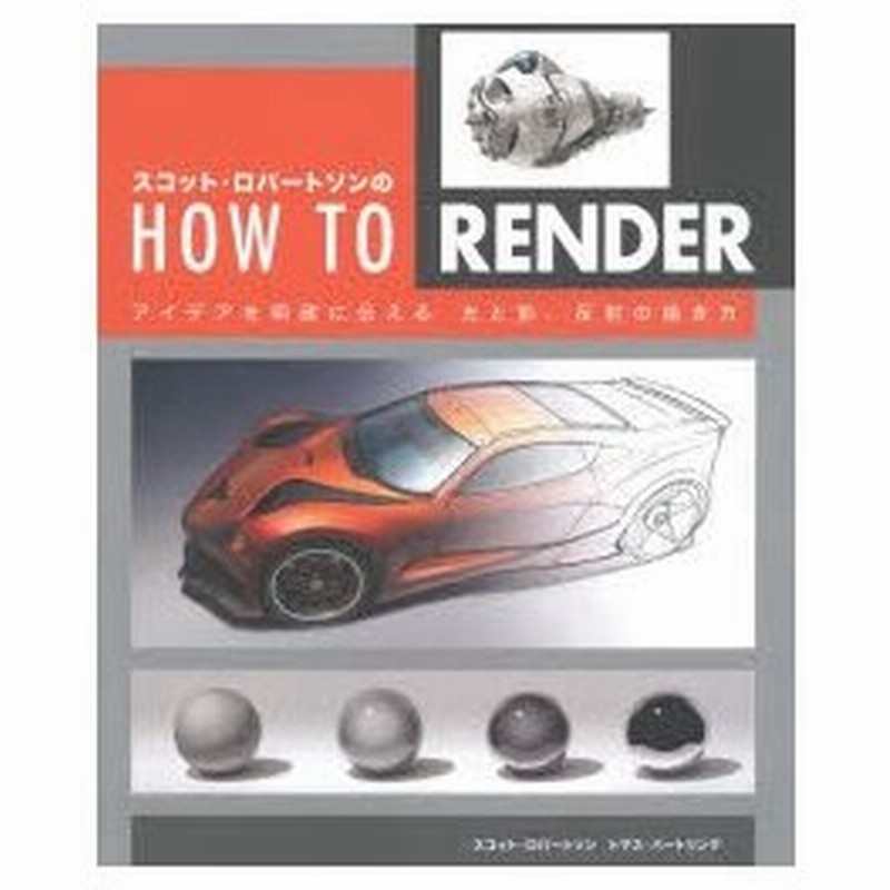 新品本 スコット ロバートソンのhow To Render アイデアを明確に伝える光と影 反射の描き方 スコット ロバートソン 著 トマス バートリン 通販 Lineポイント最大0 5 Get Lineショッピング