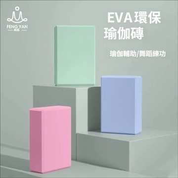瑜伽磚跳舞練功磚輔助工具泡沫磚塊方塊壓腿瑜伽磚兒童跳舞練功用 健身用品 瑜伽 瑜珈磚 瑜珈 瑜珈磚 台灣製 迪卡儂瑜珈磚