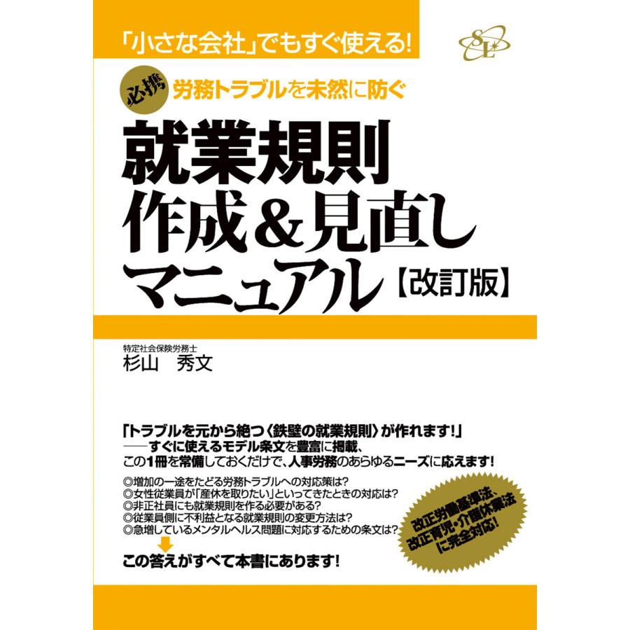 就業規則作成見直しマニュアル  電子書籍版   著:杉山秀文