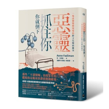 惡靈抓住你，你就倒下：一場改變醫療現場的跨文化醫病衝突【《黎亞》新版】