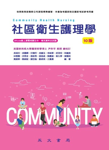 【電子書】社區衛生護理學