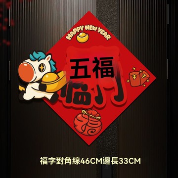 臺灣出貨🚀全網最低價🚀2026年馬年新款福字貼磁吸春節過年新年裝飾入戶大門立體福字門貼