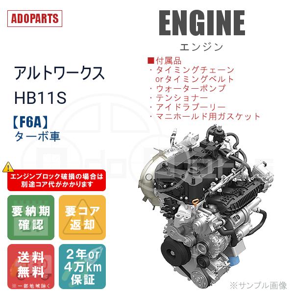 アルトワークス HB11S F6A ターボ車 エンジン リビルト 国内生産 送料