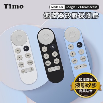【Timo禮品館】Google TV Chromecast專用 防摔加厚全包式遙控器矽膠保護套