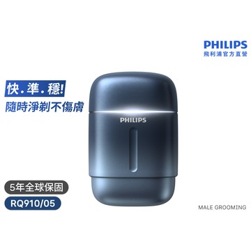 飛利浦旋護式攜帶型電鬍刀 RQ910/05