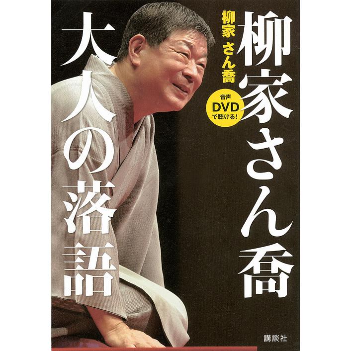 柳家さん喬大人の落語 音声DVDで聴ける