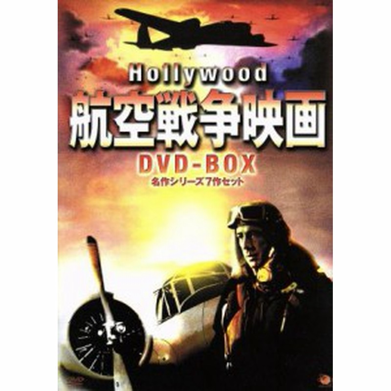 中古 ハリウッド航空戦争映画 ｄｖｄ ｂｏｘ 名作シリーズ７作セット 洋画 通販 Lineポイント最大get Lineショッピング