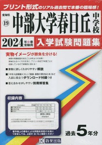 ’24 中部大学春日丘中学校