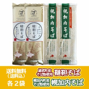 五割そば 韃靼蕎麦 送料無料 三割蕎麦 幌加内そば 乾麺 各2袋 計4袋 北海道 雄武町 蕎麦   北海道 幌加内町 蕎麦 干しそば